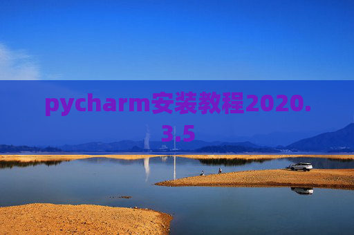 pycharm安装教程2020.3.5