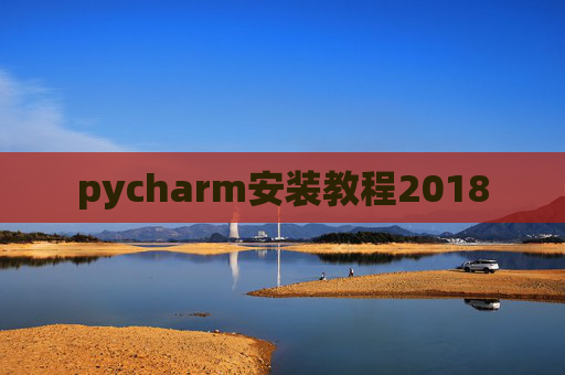 pycharm安装教程2018